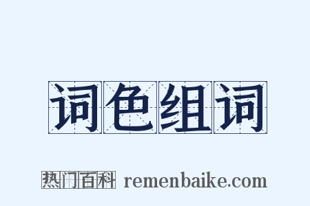 词色组词是什么意思的图片